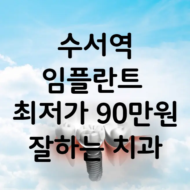 수서역 임플란트 가격 비용