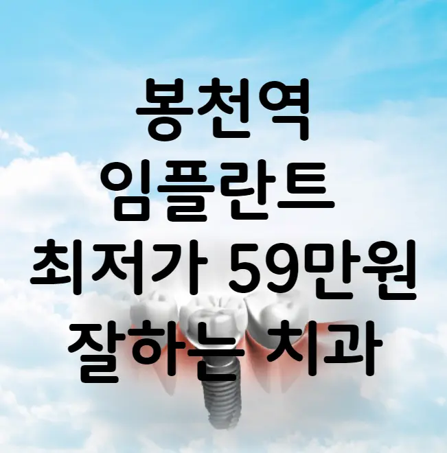 봉천역 임플란트 가격 비용