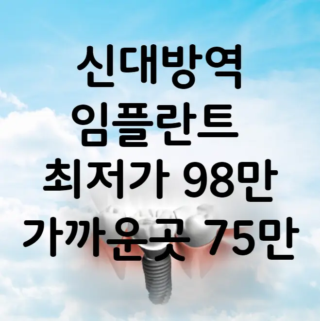 신대방역 임플란트 가격 비용