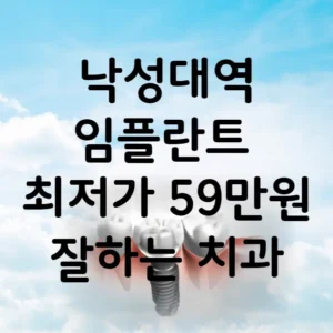 낙성대역 임플란트 가격 비용