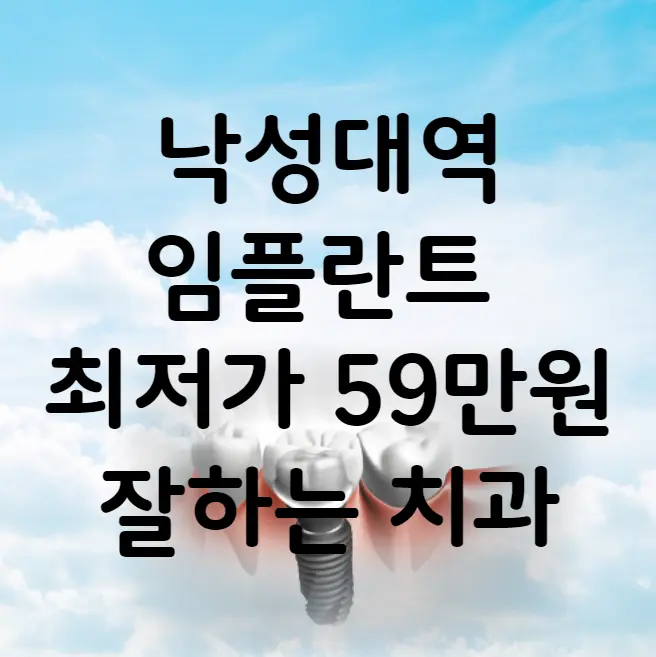 낙성대역 임플란트 가격 비용