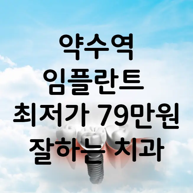 약수역 임플란트 가격 비용