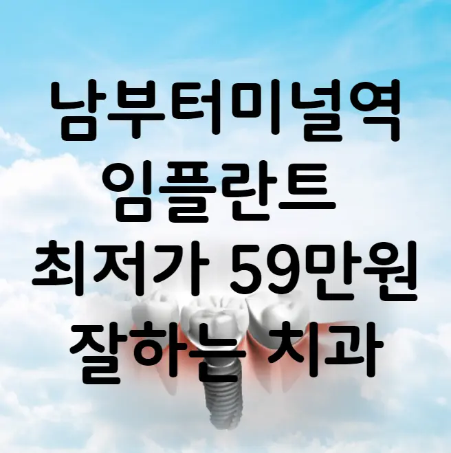 남부터미널역 임플란트 가격 비용