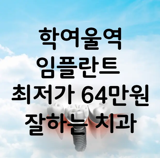 학여울역 임플란트 가격 비용