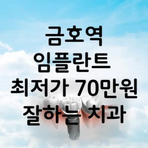 금호역 임플란트 가격 비용