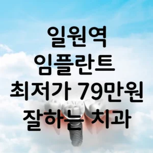 일원역 임플란트 가격 비용