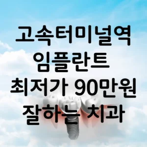 고속터미널역 임플란트 가격 비용