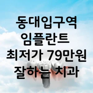 동대입구역 임플란트 가격