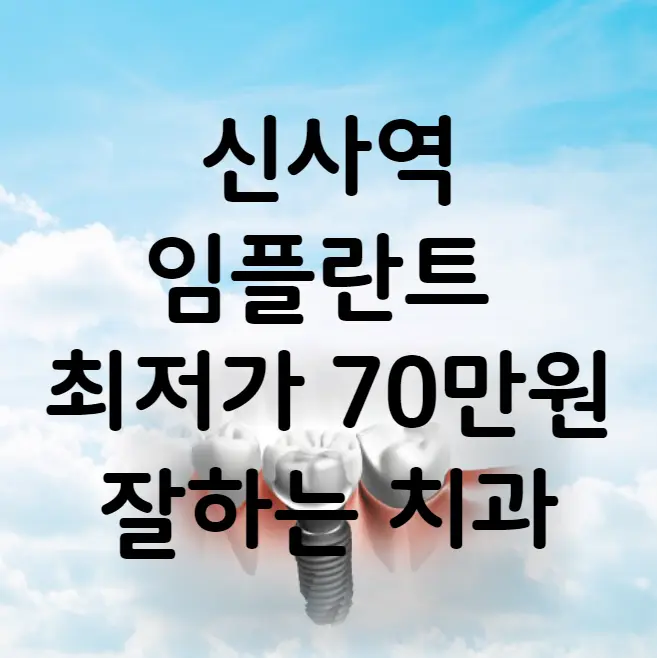 신사역 임플란트 가격 비용