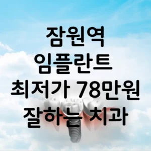 잠원역 임플란트 가격 비용