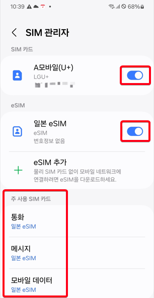 일본 로밍 esim(e심) 설정