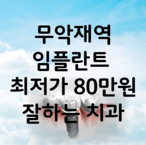 무악재역 임플란트 가격 비용