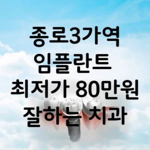 종로3가역 임플란트 가격 비용