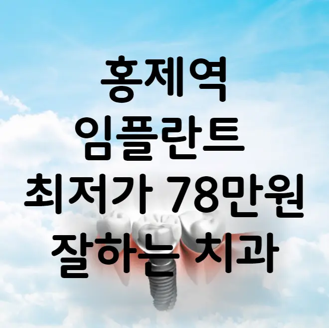 홍제역 임플란트 가격 비용