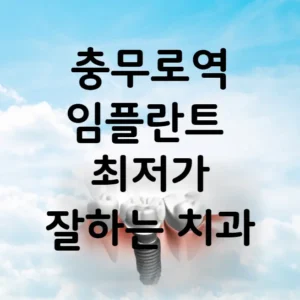 충무로역 임플란트 가격 비용