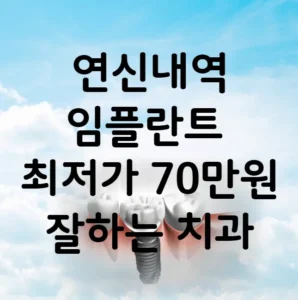 연신내역 임플란트 가격 비용