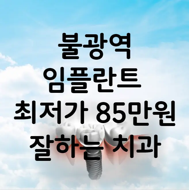 불광역 임플란트 가격 비용