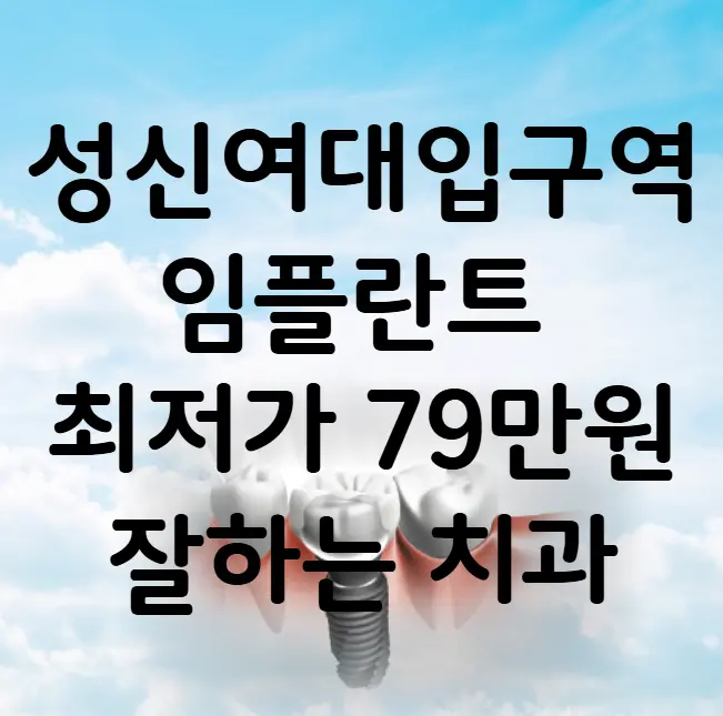 성신여대입구역 임플란트 가격 비용