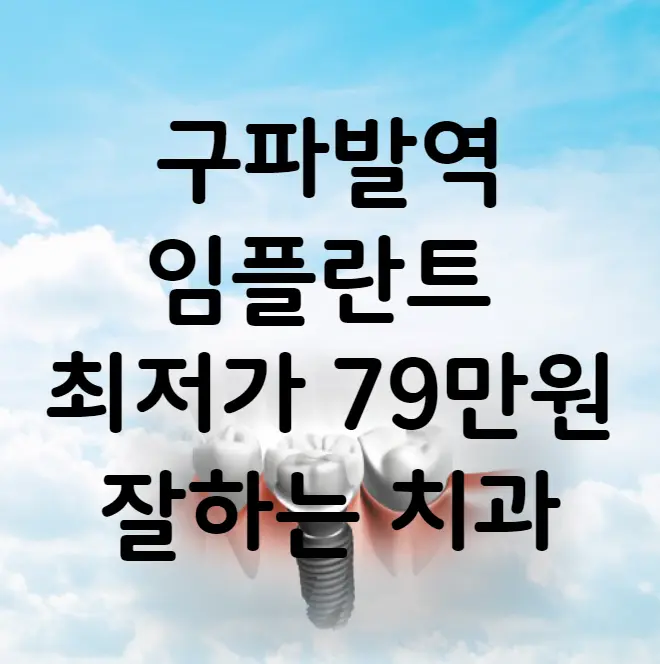 구파발역 임플란트 가격 비용