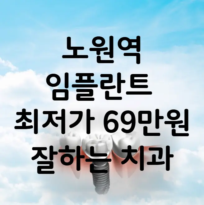 노원역 임플란트 가격 비용