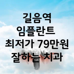 길음역 임플란트 가격 비용 최저가 79만원 | 임플란트 잘하는 곳 추천 치과 BEST