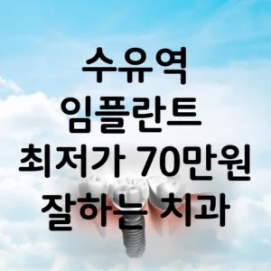 수유역 임플란트 가격 비용 최저가 70만원 | 임플란트 잘하는 곳 추천 치과 BEST