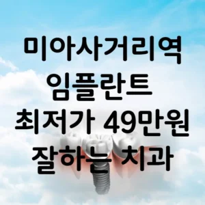 미아 사거리역 임플란트 가격 비용