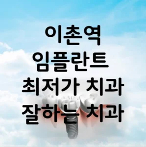 이촌역 임플란트 가격 비용