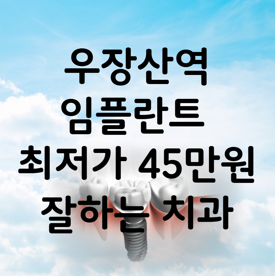 우장산역 임플란트 가격 비용