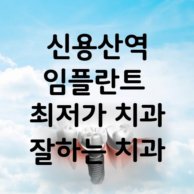 신용산역 임플란트 가격 비용