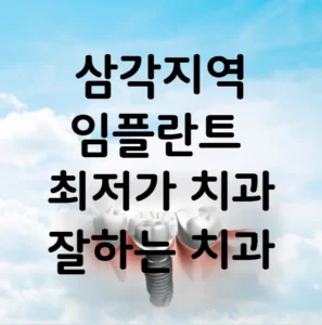 삼각지역 임플란트 가격 비용