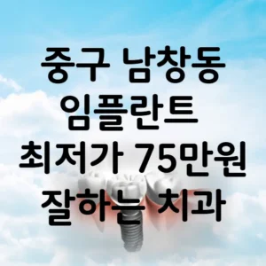 남창동 임플란트 가격 비용