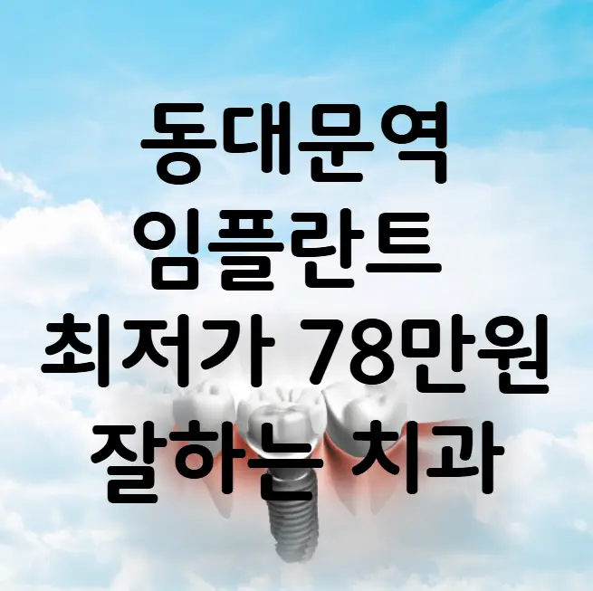 동대문역 임플란트 가격 비용