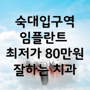 숙대입구역 임플란트 가격 비용