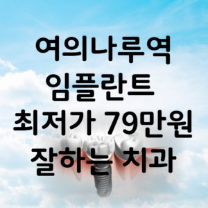 여의나루역 임플란트 가격 비용