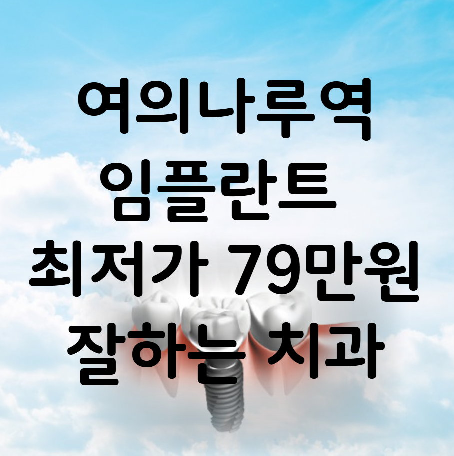 여의나루역 임플란트 가격 비용