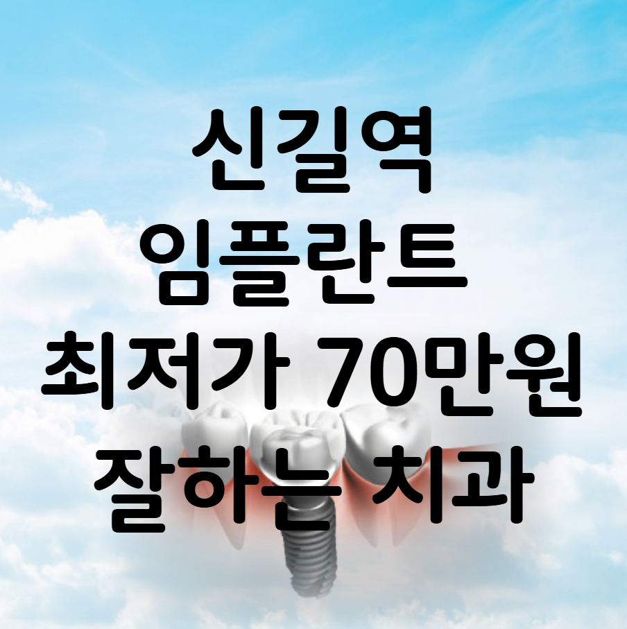 신길역 임플란트 가격 비용