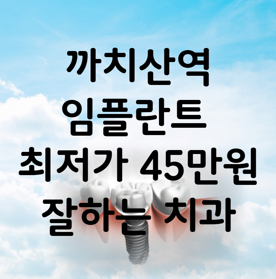까치산역 임플란트 가격