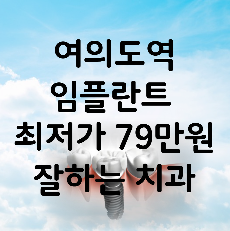 여의도역 임플란트 가격 비용