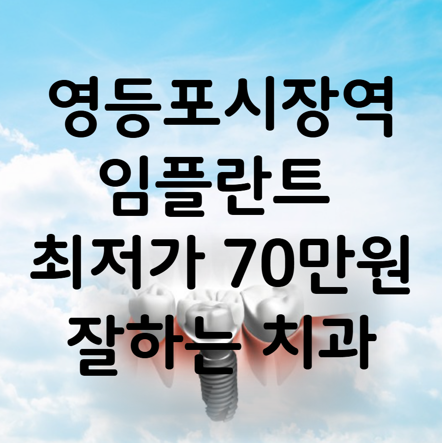영등포시장역 임플란트 가격 비용
