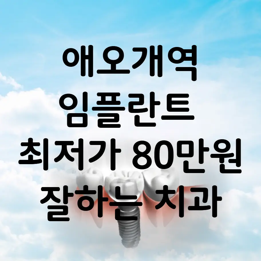 애오개역 임플란트 가격 비용