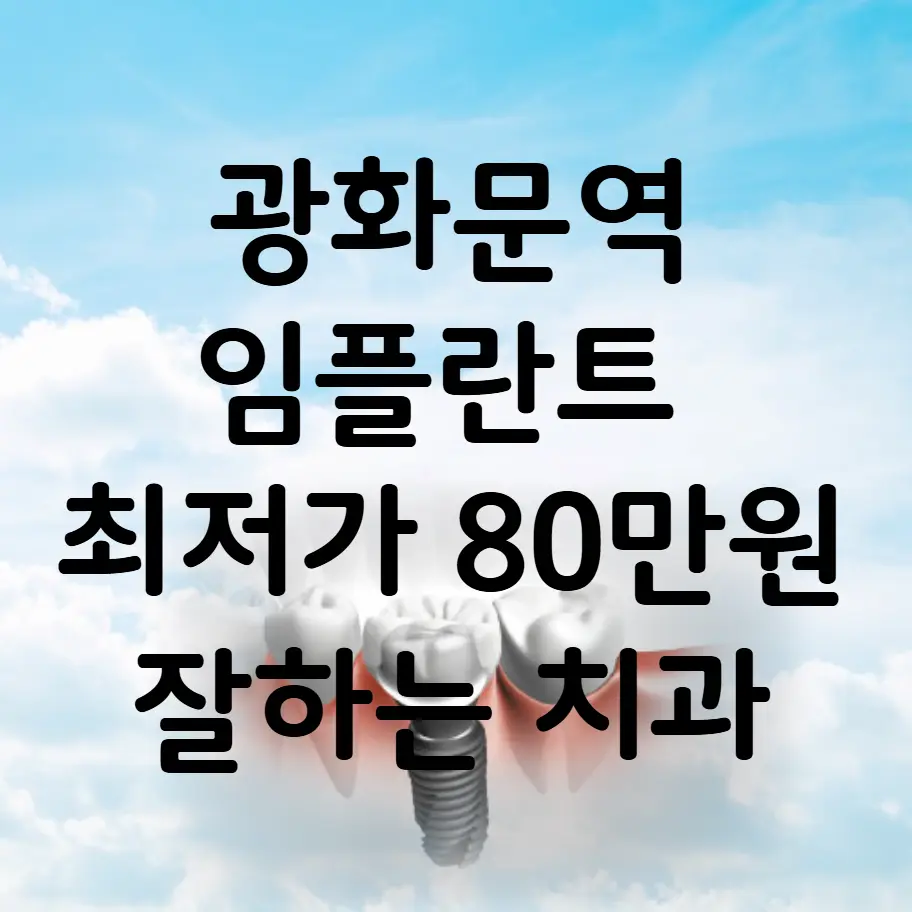 광화문역 임플란트 가격 비용