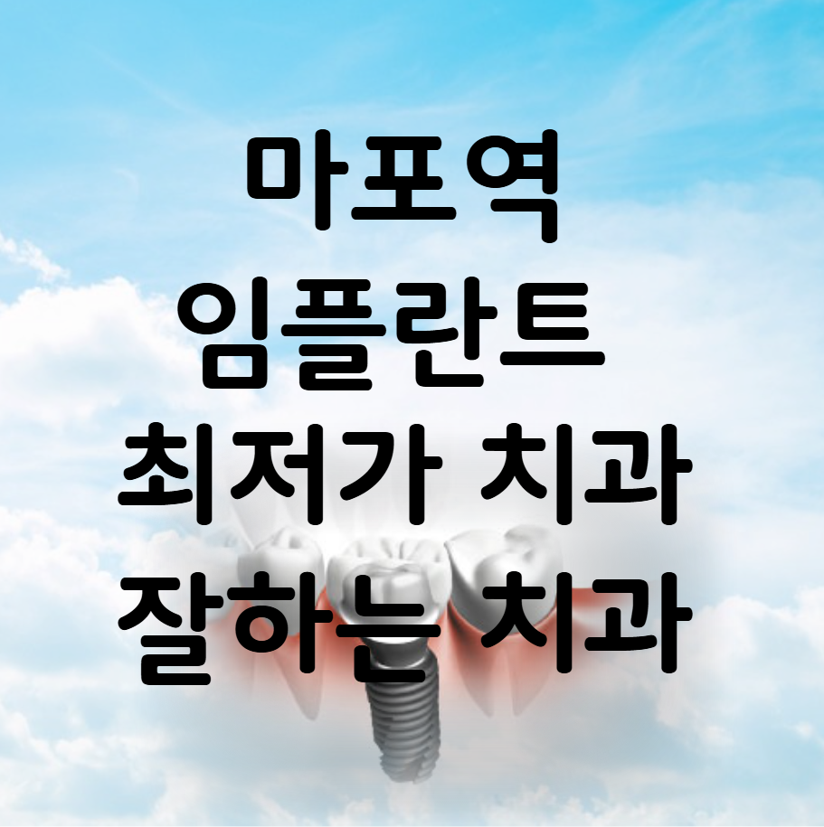 마포역 임플란트 가격 비용