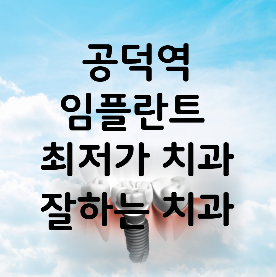 공덕역 임플란트 가격 비용