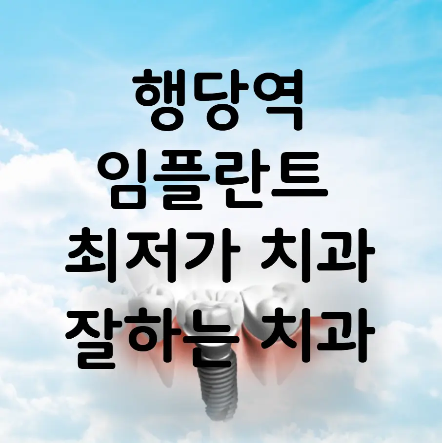 행당역 임플란트 가격 비용