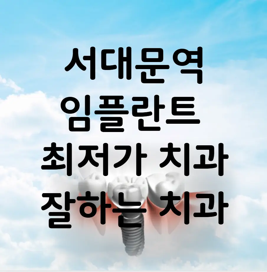 서대문역 임플란트 가격 비용