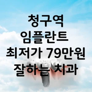청구역 임플란트 가격 비용