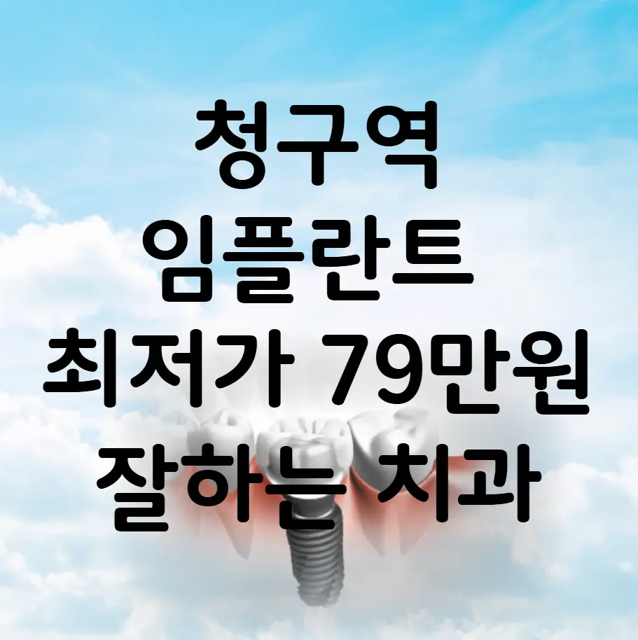 청구역 임플란트 가격 비용