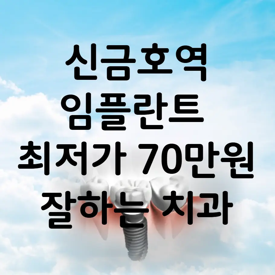 신금호역 임플란트 가격 비용