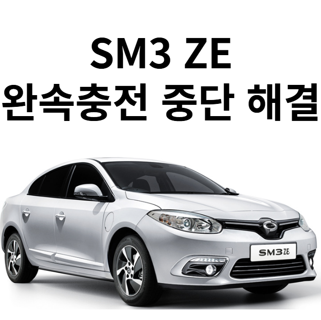 SM3 ZE 전기차 완속 충전 중단